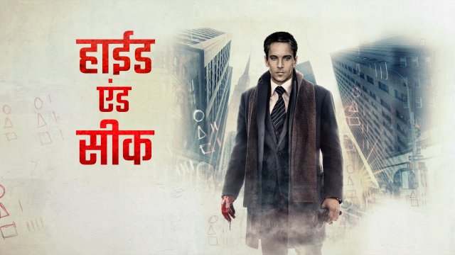 Hide and Seek / हाईड एंड सीक (2021) [Hindi Dubbed]
