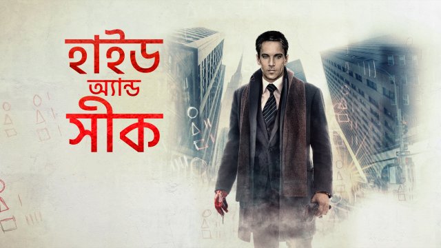 Hide and Seek / হাইড অ্যান্ড সীক (2021) [Bengali Dubbed]
