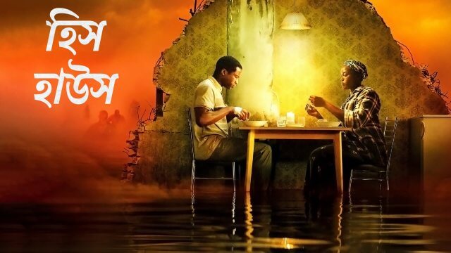 His House / হিস হাউস (2020) [Bengali Dubbed]