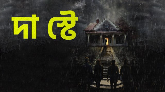 The Stay / দা স্টে (2021) [Bengali Dubbed]
