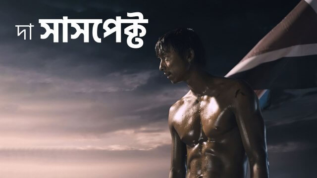 The Suspect / দা সাসপেক্ট (2013) [Bengali Dubbed]