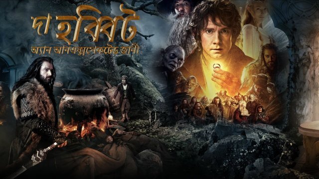 The Hobbit: An Unexpected Journey / দা হব্বিট: অ্যান আনএক্সপেকটেড জার্নী (2012) [Bengali Dubbed]
