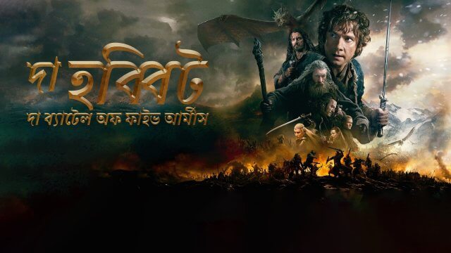 The Hobbit: The Battle of the Five Armies / দা হব্বিট: দা ব্যাটেল অফ ফাইভ আর্মীস (2014) [Bengali Dubbed]
