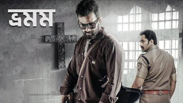 Bhramam / ভ্রমম (2021) [Bengali Dubbed]