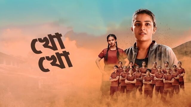Kho Kho / খো খো (2021) [Bengali Dubbed]