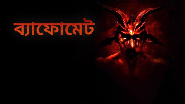 Baphomet / ব্যাফোমেট (2021) [Bengali Dubbed]