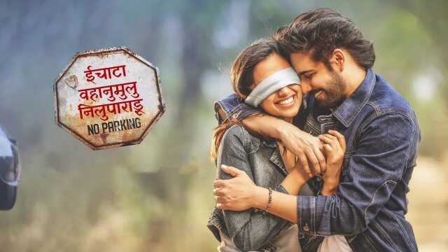 Ichata Vahanumulu Niluparadu / ईचाटा वहानुमुलु निलुपाराड़ू (2021) [Hindi Dubbed]