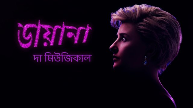 Diana: The Musical / ডায়ানা: দা মিউজিক্যল (2021) [Bengali Dubbed]