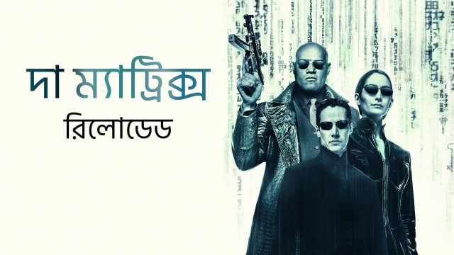 The Matrix Reloaded / দা ম্যাট্রিক্স রিলোডেড (2003) [Bengali Dubbed]