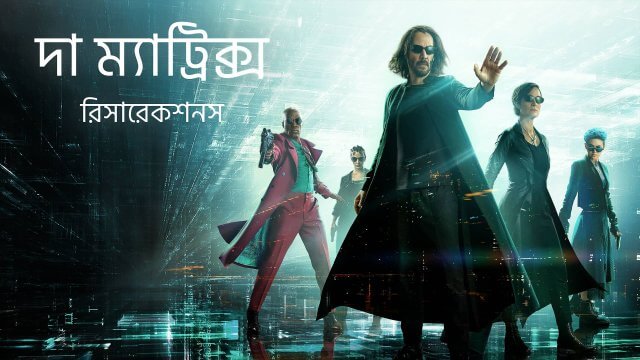 The Matrix Resurrections / দা ম্যাট্রিক্স রিসারেকশনস (2021) [Bengali Dubbed]