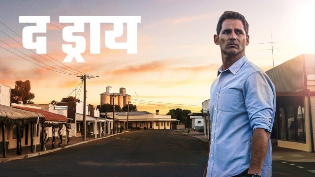 The Dry / द ड्राय (2020) [Hindi Dubbed]