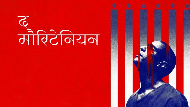The Mauritanian / द मौरिटेनियन (2021) [Hindi Dubbed]
