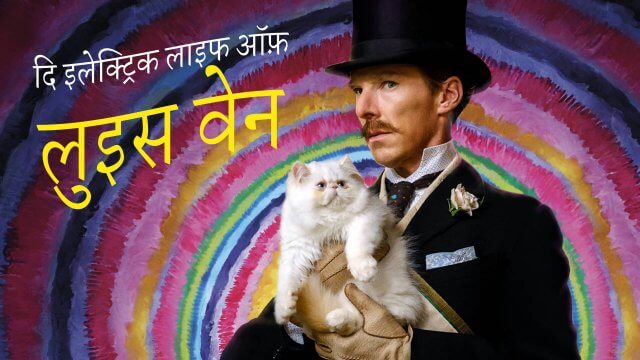 The Electrical Life of Louis Wain / दि इलेक्ट्रिक लाइफ ऑफ़ लुइस वेन (2021) [Hindi Dubbed]