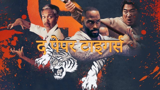 The Paper Tigers / द पेपर टाइगर्स (2020) [Hindi Dubbed]
