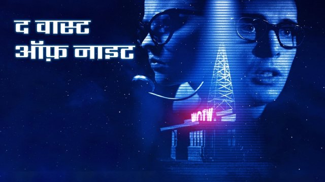 The Vast of Night / द वास्ट ऑफ़ नाइट (2019) [Hindi Dubbed]