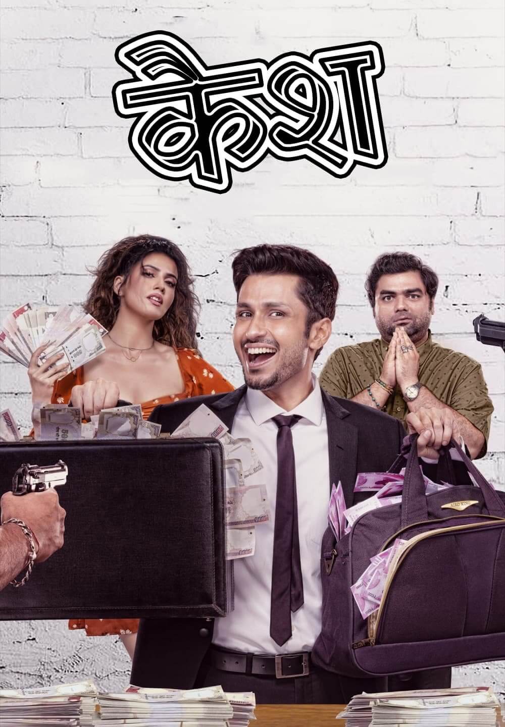 Cash / कैश (2021) [Hindi Dubbed]