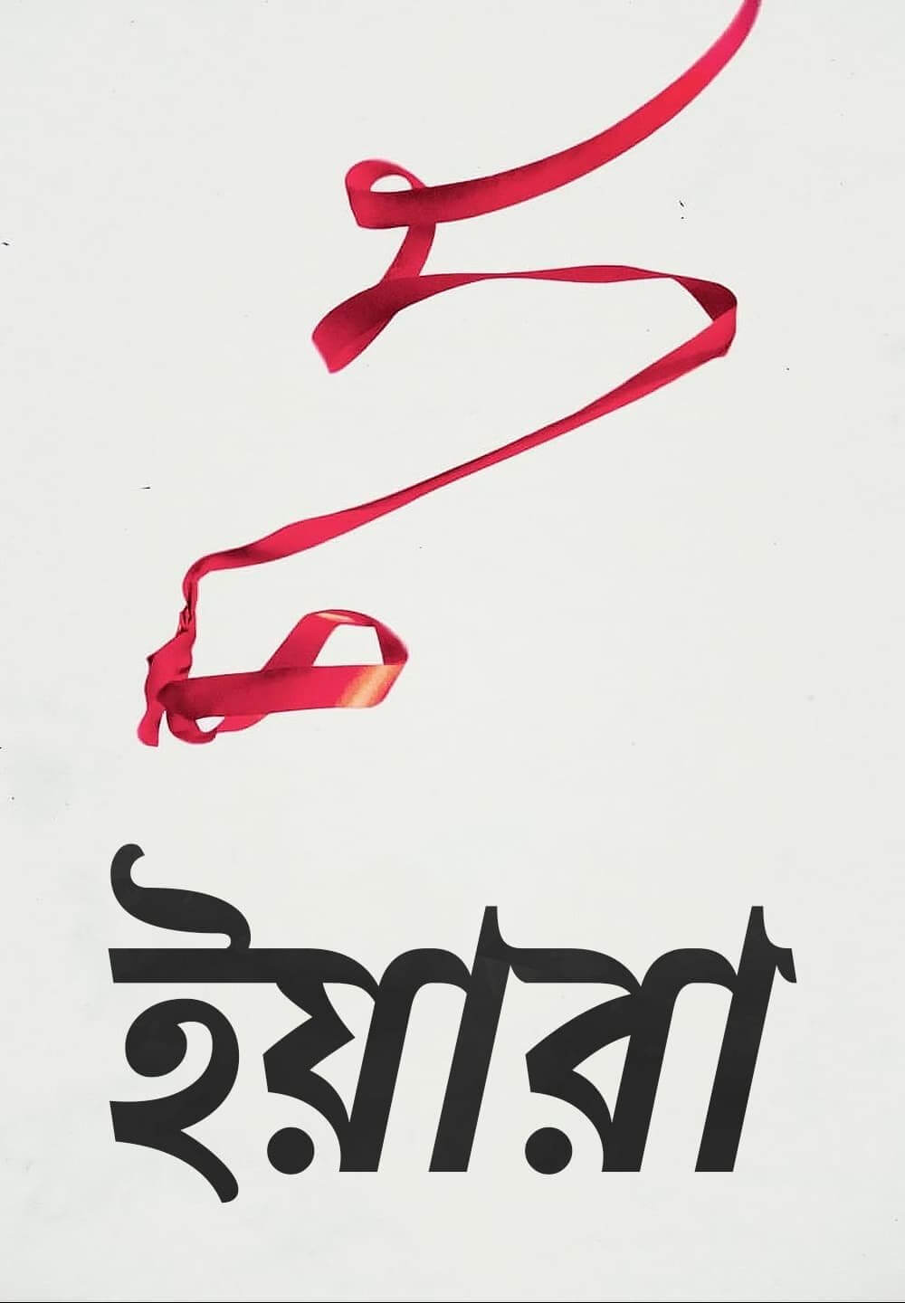 Yara / ইয়ারা (2021) [Bengali Dubbed]