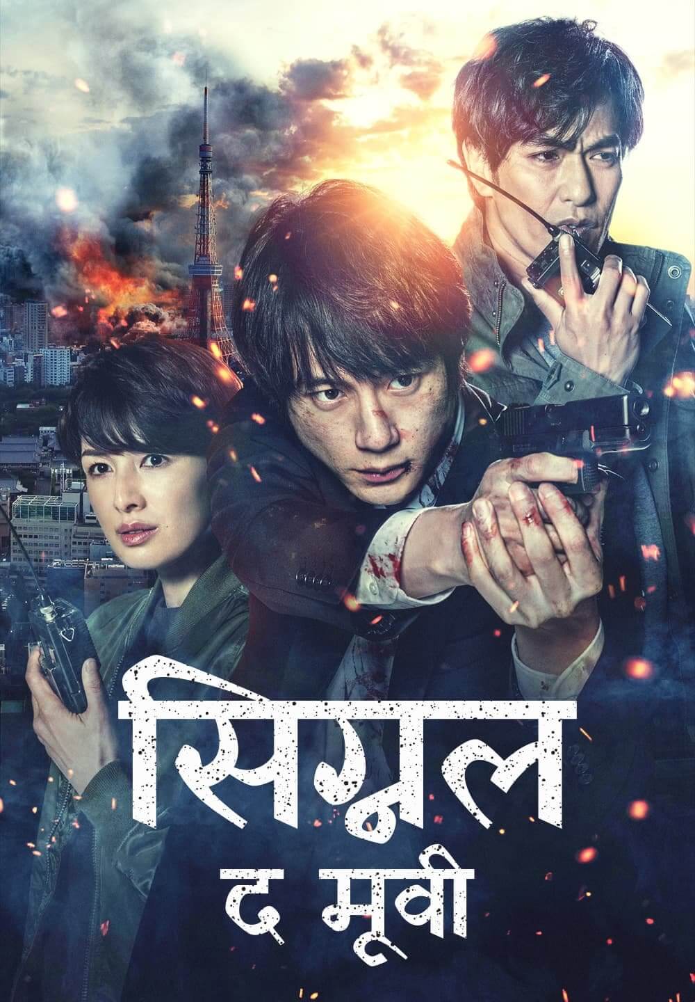 Signal: The Movie / सिग्नल: द मूवी (2021) [Hindi Dubbed]