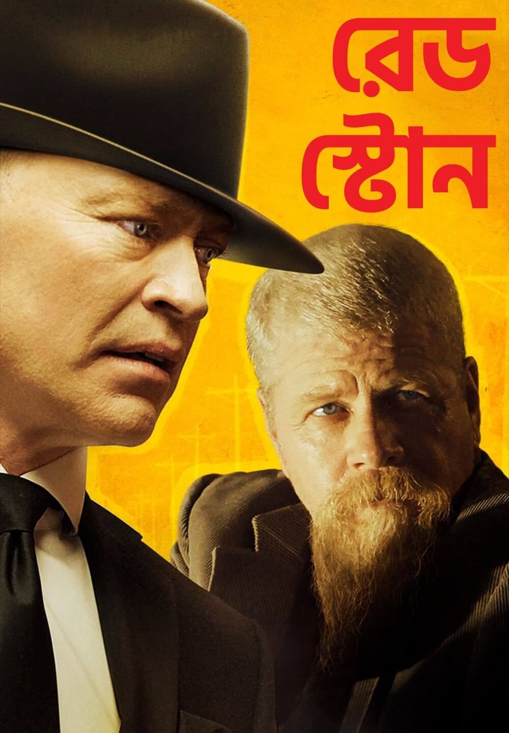 Red Stone / রেড স্টোন (2021) [Bengali Dubbed]