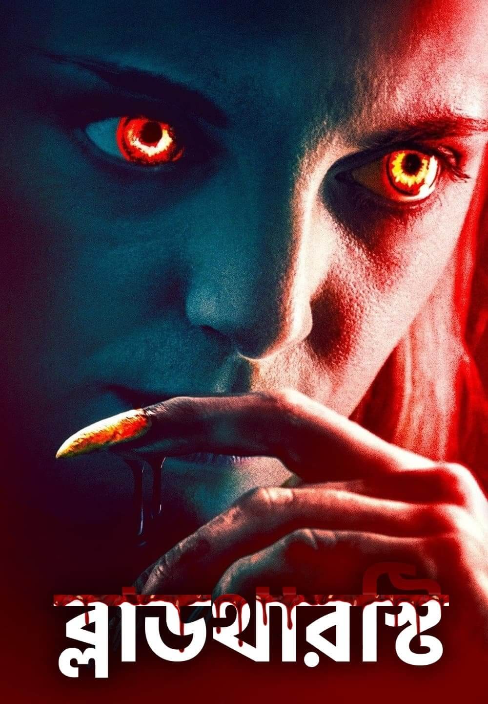 Bloodthirsty / ব্লাডথারস্টি (2020) [Bengali Dubbed]