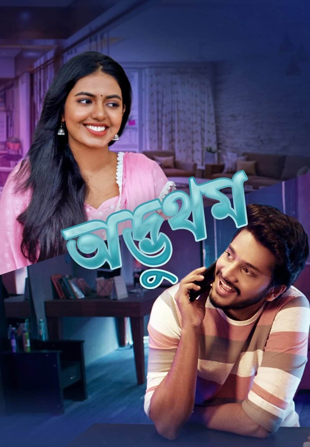 Adbhutham / অদ্ভুথম (2021) [Bengali Dubbed]