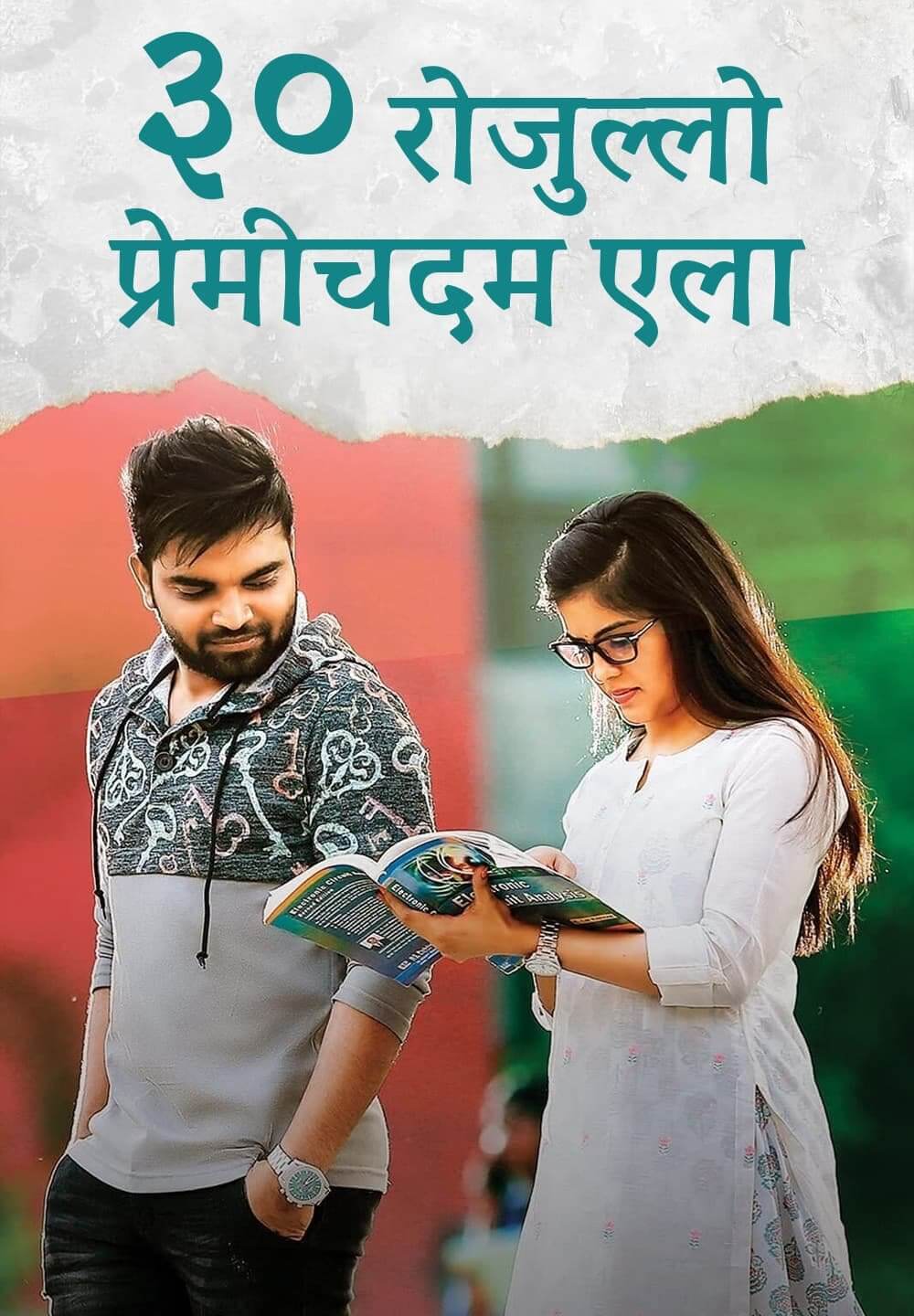 30 Rojullo Preminchadam Ela / ३० रोजुल्लो प्रेमीचदम एला (2021) [Hindi Dubbed]