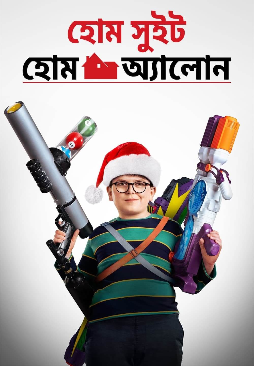 Home Sweet Home Alone / হোম সুইট হোম অ্যালোন (2021) [Bengali Dubbed]