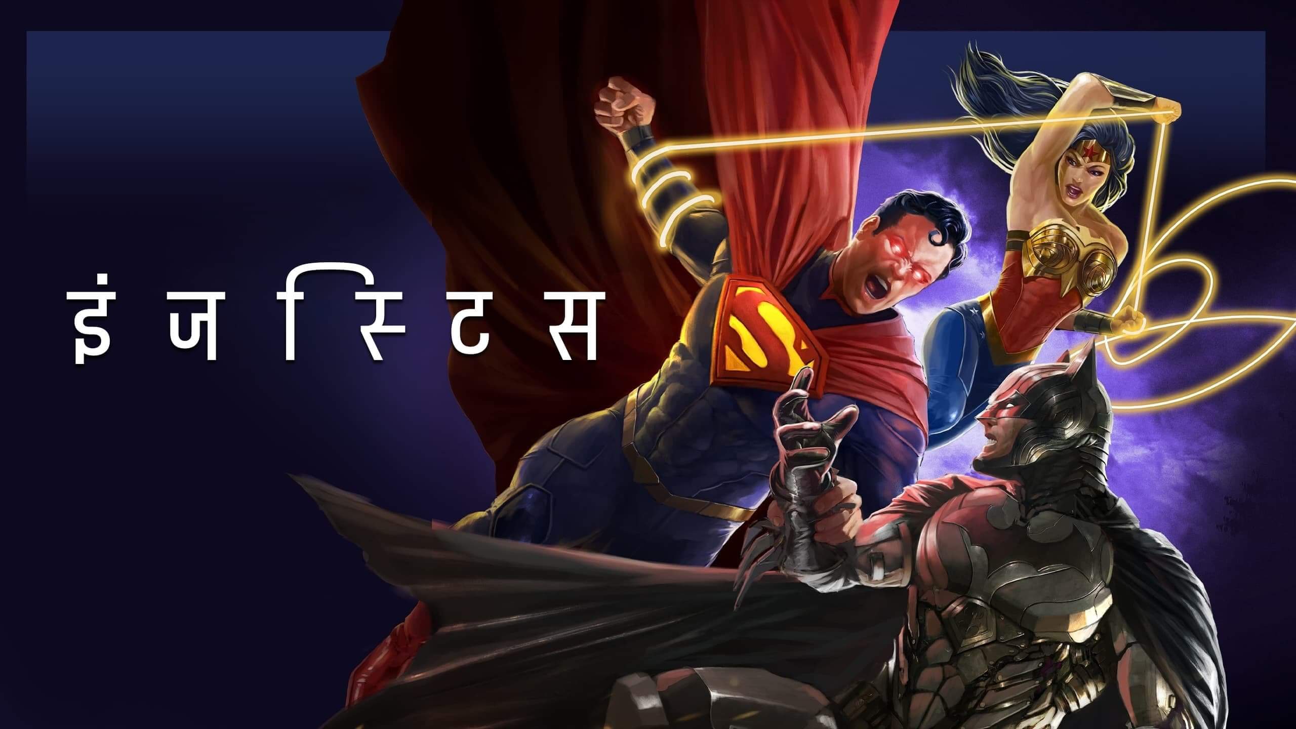 Injustice / इंजस्टिस (2021) [Hindi Dubbed] » Saicord - Hindi Dubbing Studio  | Free watch online & download video