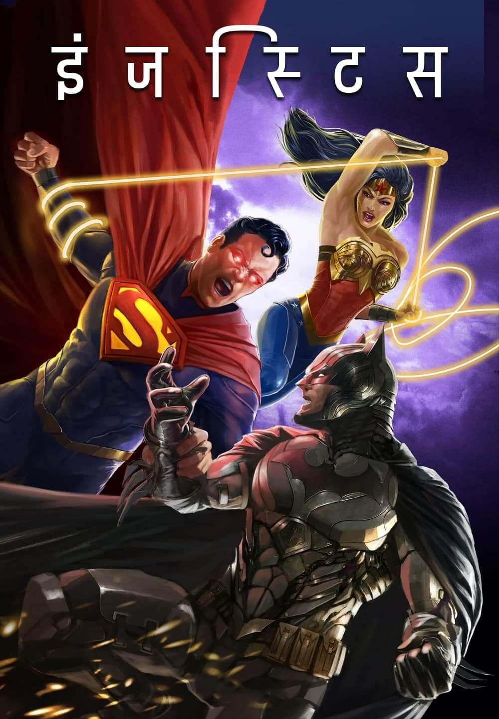 Injustice / इंजस्टिस (2021) [Hindi Dubbed]