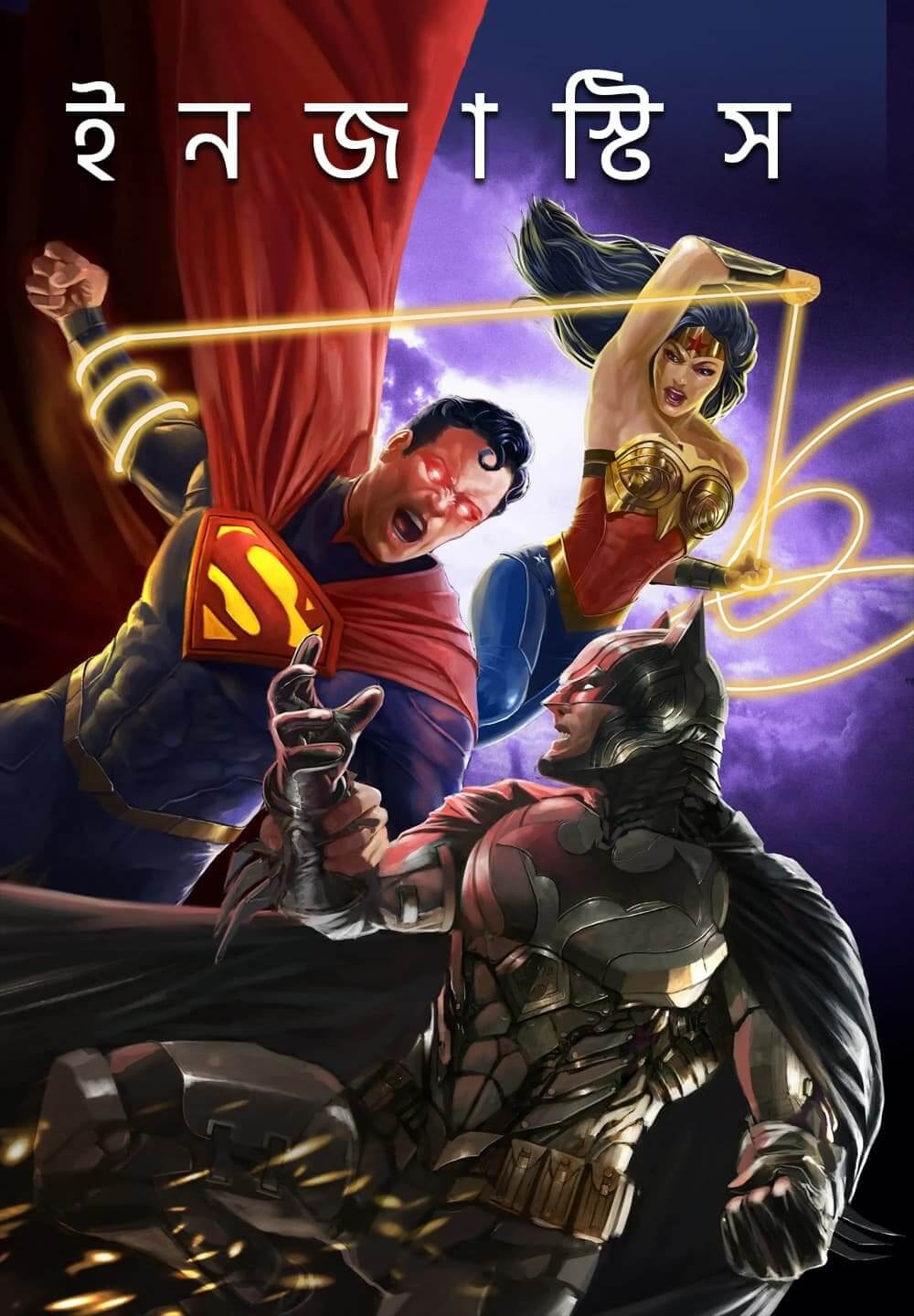 Injustice / ইনজাস্টিস (2021) [Bengali Dubbed]