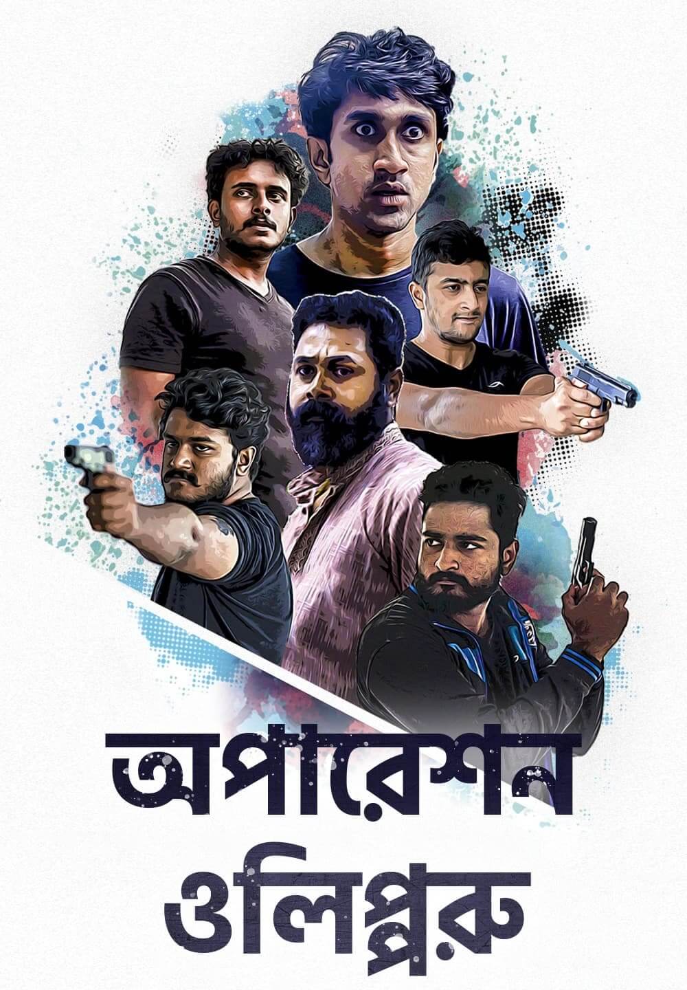 Operation Olipporu / অপারেশন ওলিপ্পরু (2021) [Bengali Dubbed]