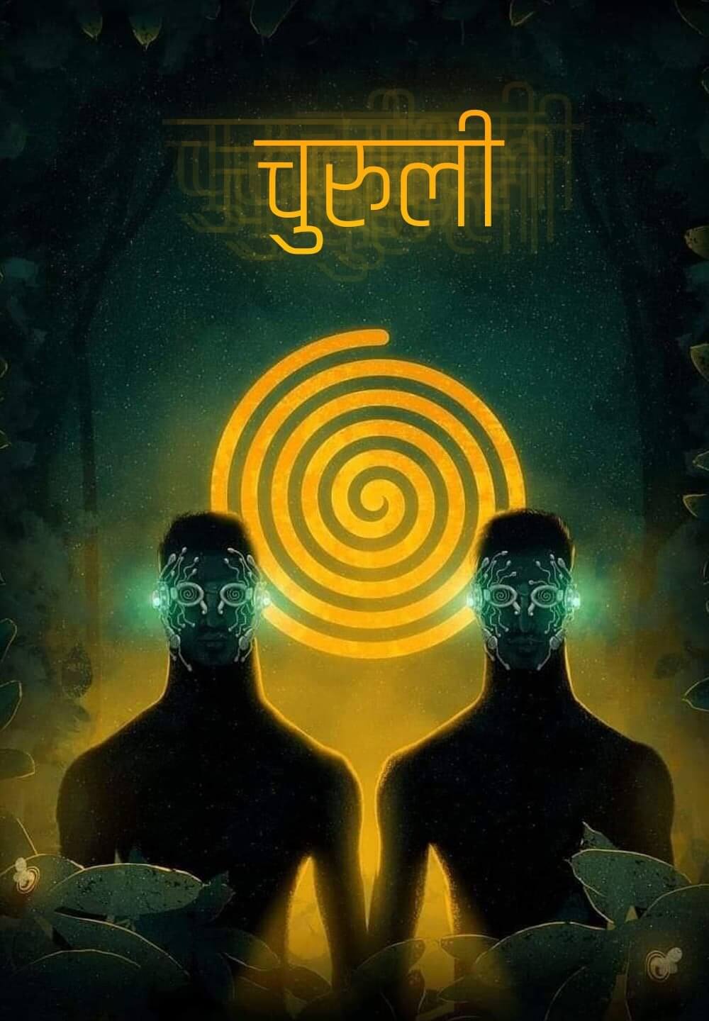 Churuli / चुरुली (2021) [Hindi Dubbed]