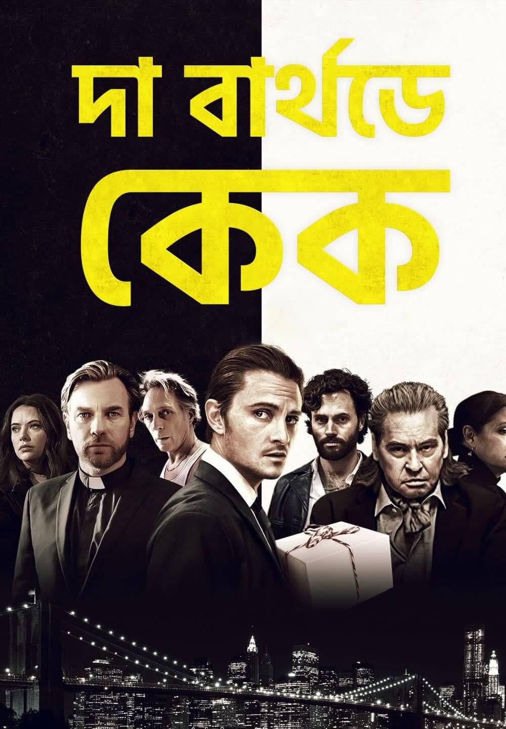 The Birthday Cake / দা বার্থডে কেক (2021) [Bengali Dubbed]