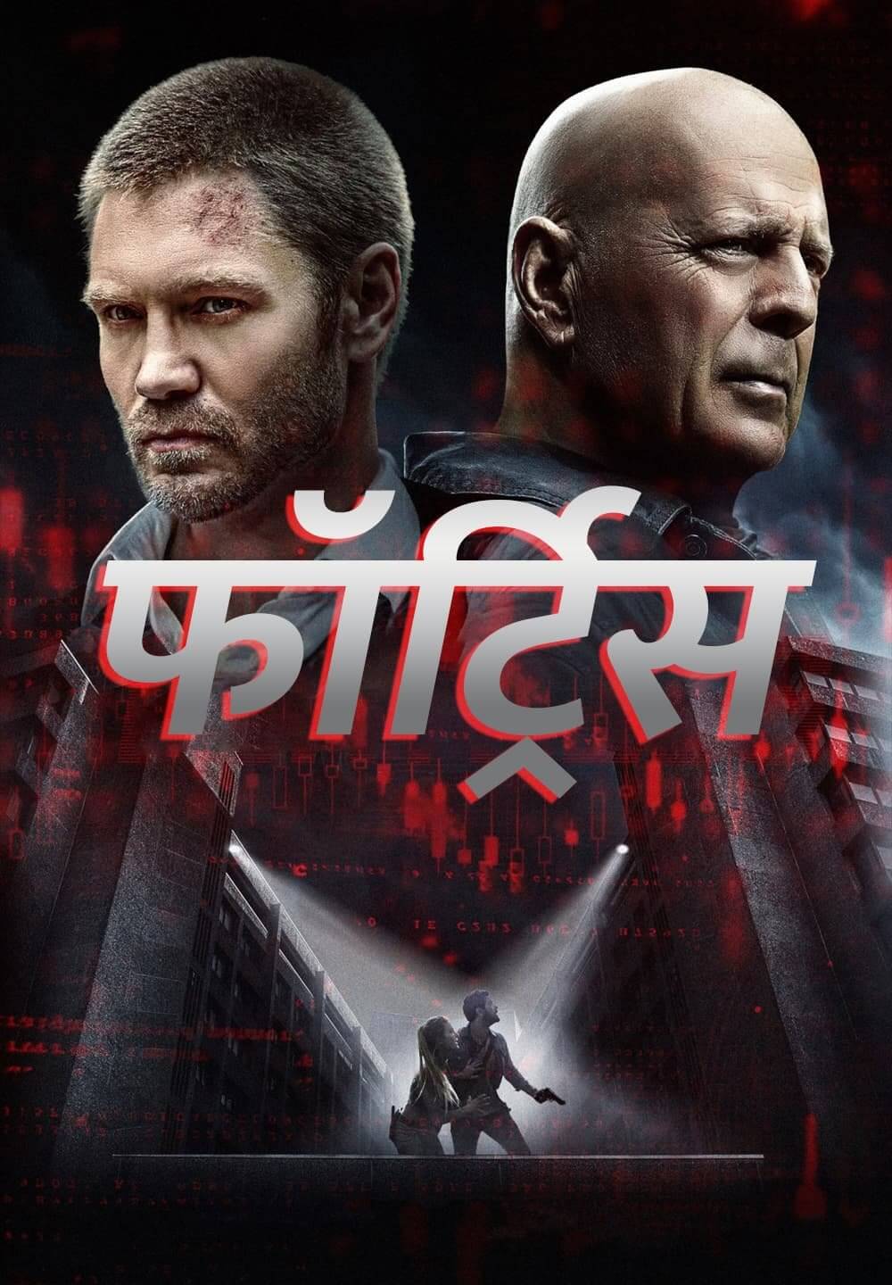 Fortress / फॉर्ट्रिस (2021) [Hindi Dubbed]