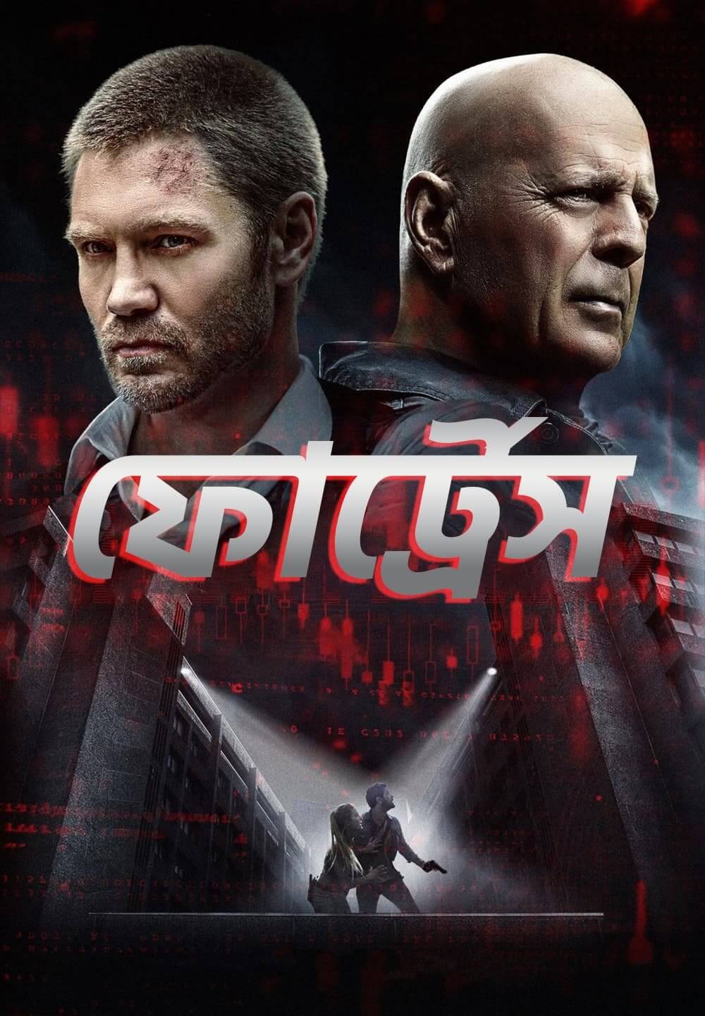 Fortress / ফোর্ট্রেস (2021) [Bengali Dubbed]