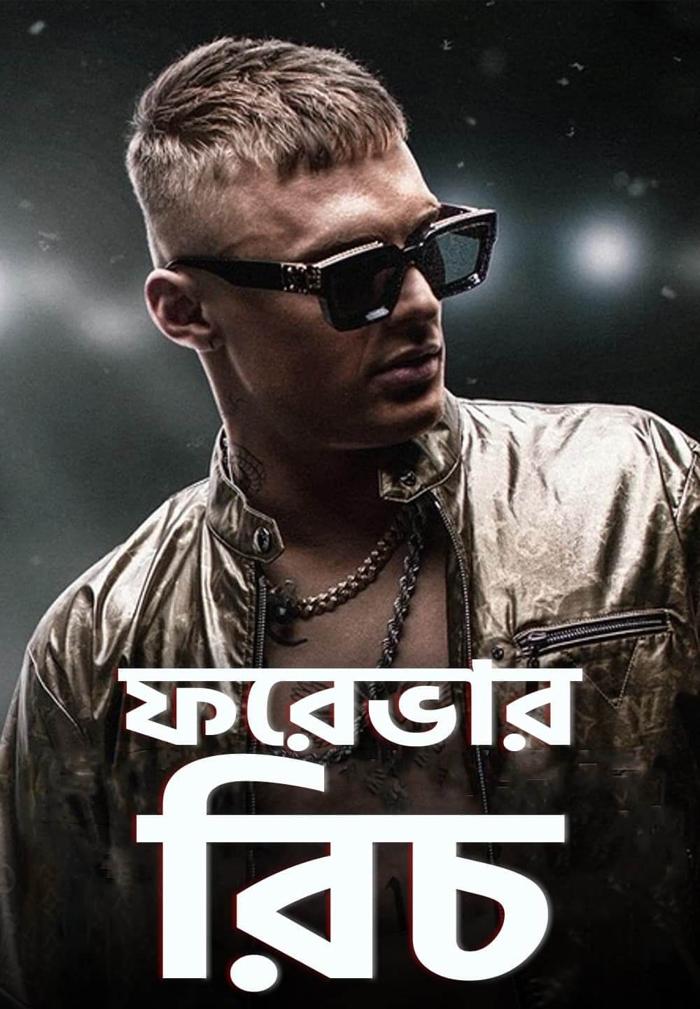 Forever Rich / ফরেভার রিচ (2021) [Bengali Dubbed]