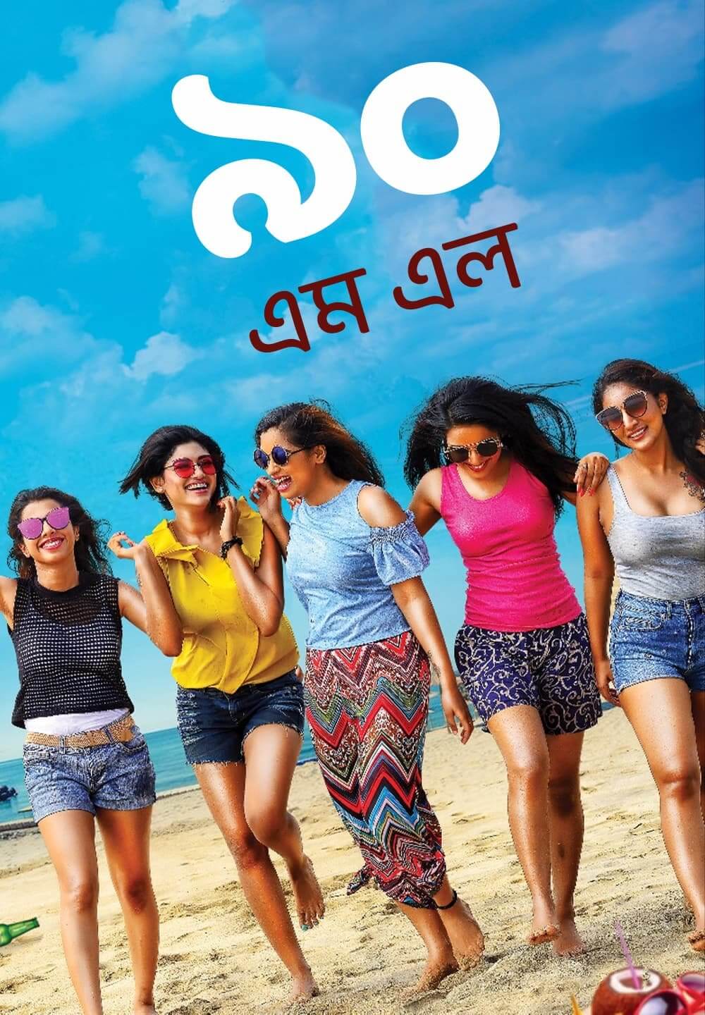 90 ML / ৯০ এম এল (2019) [Bengali Dubbed]
