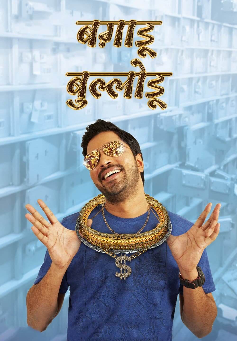 Bangaru Bullodu / ब़गाड़ू बुल्लोडू (2021) [Hindi Dubbed]