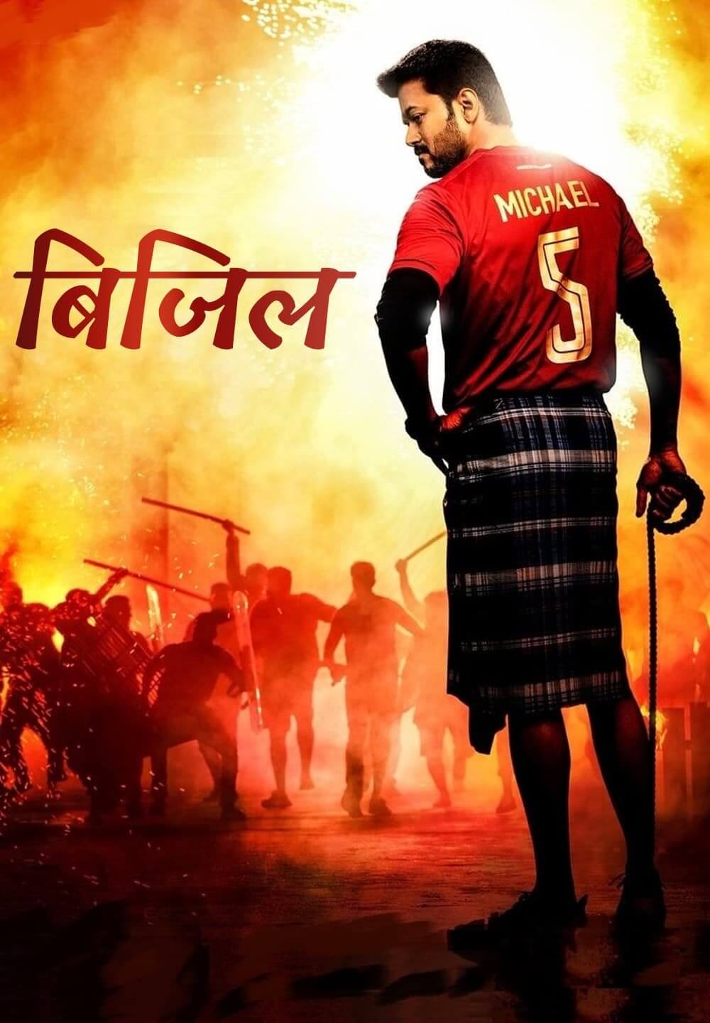 Bigil / बिजिल (2019) [Hindi Dubbed]