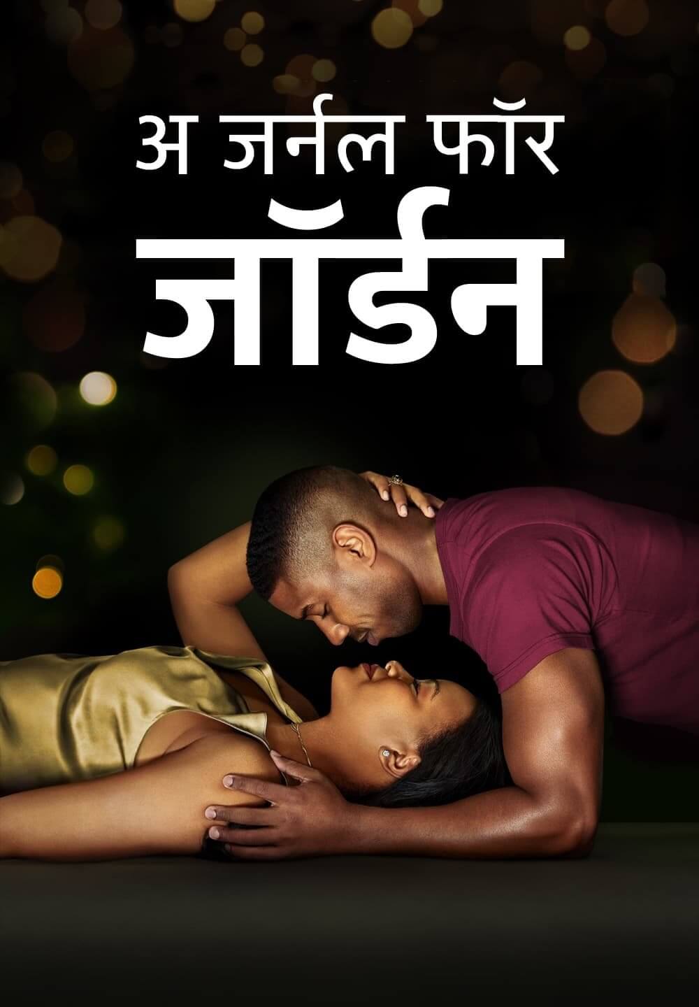 A Journal for Jordan / अ जर्नल फॉर जॉर्डन (2021) [Hindi Dubbed]