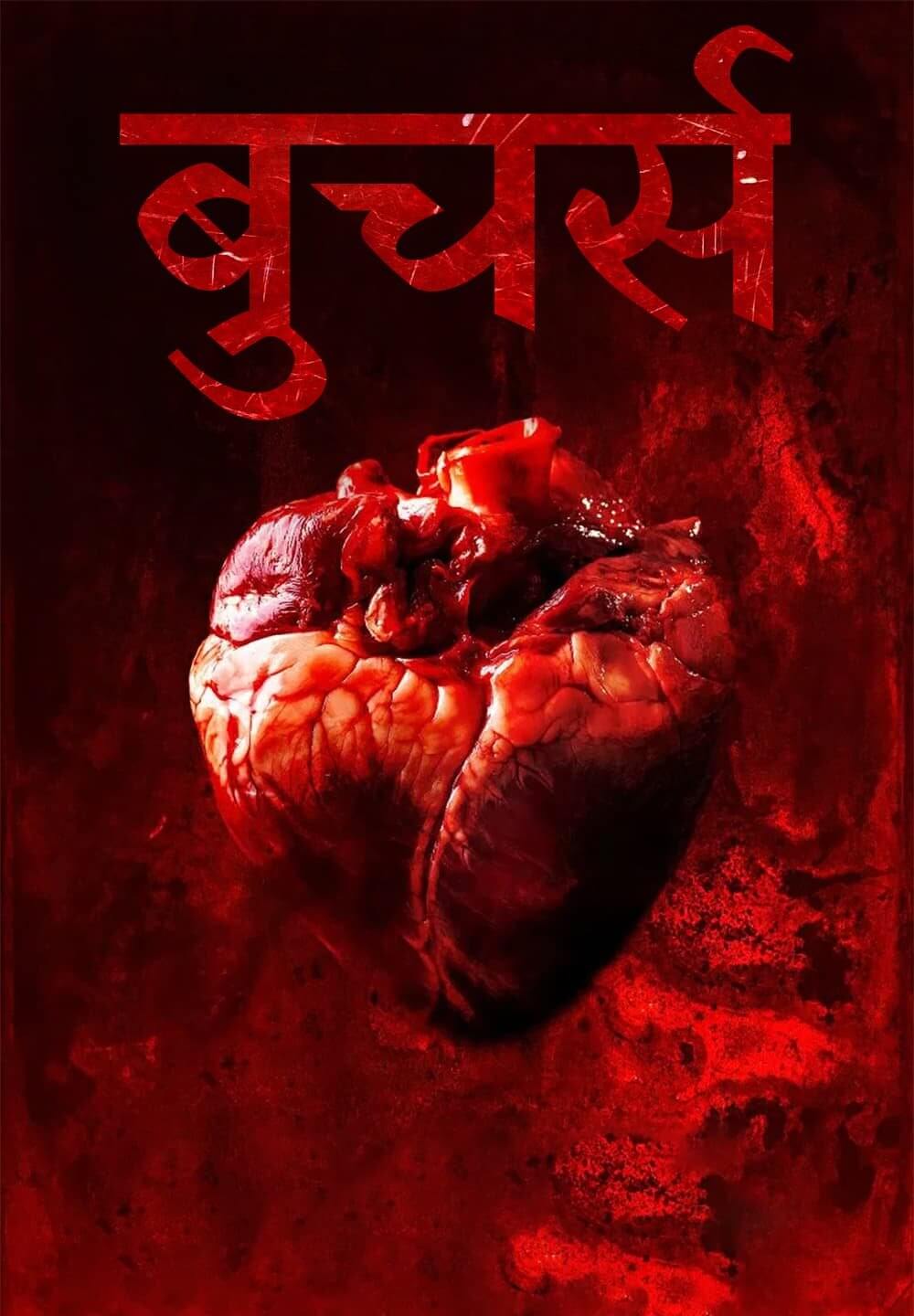 Butchers / बुचर्स (2020) [Hindi Dubbed]