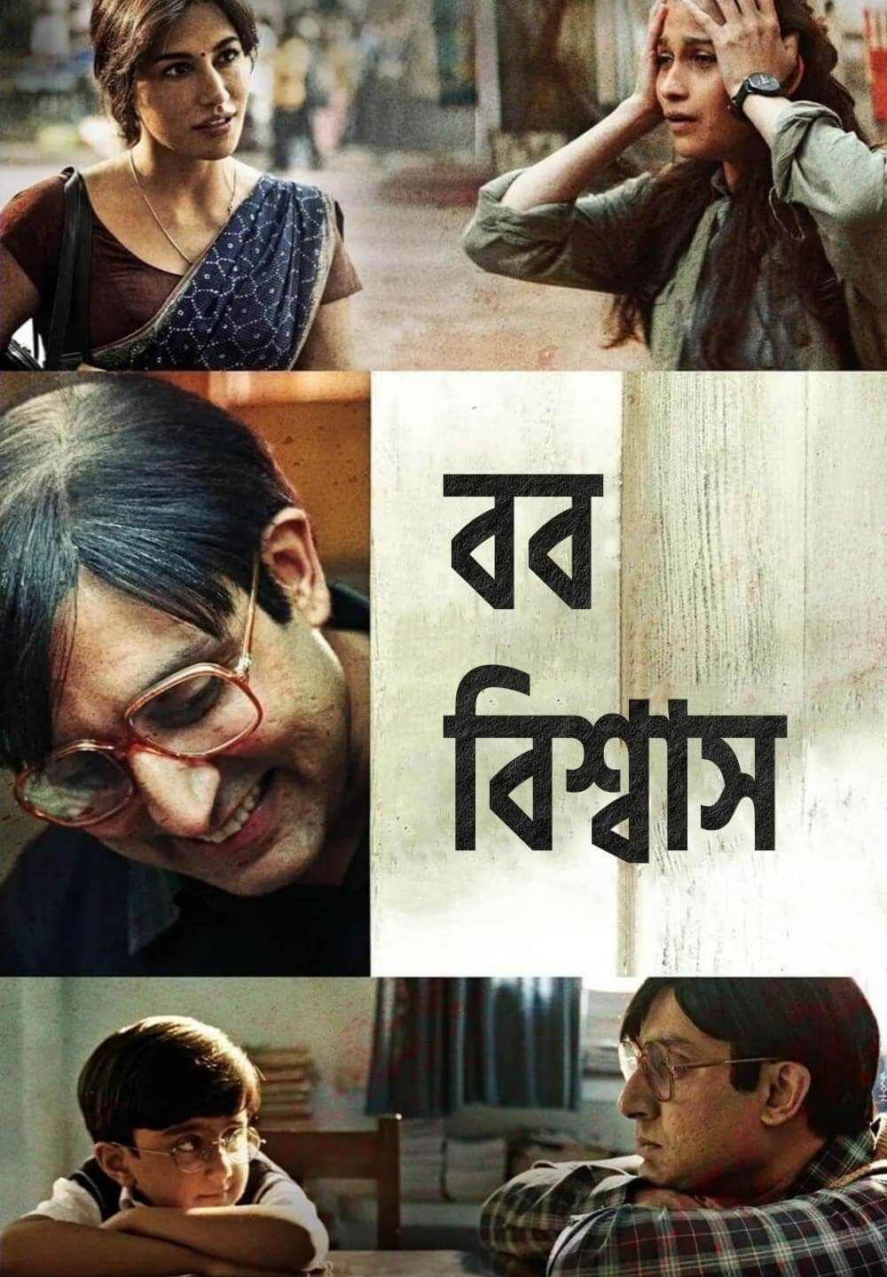 Bob Biswas / বব বিশ্বাস (2021) [Bengali Dubbed]