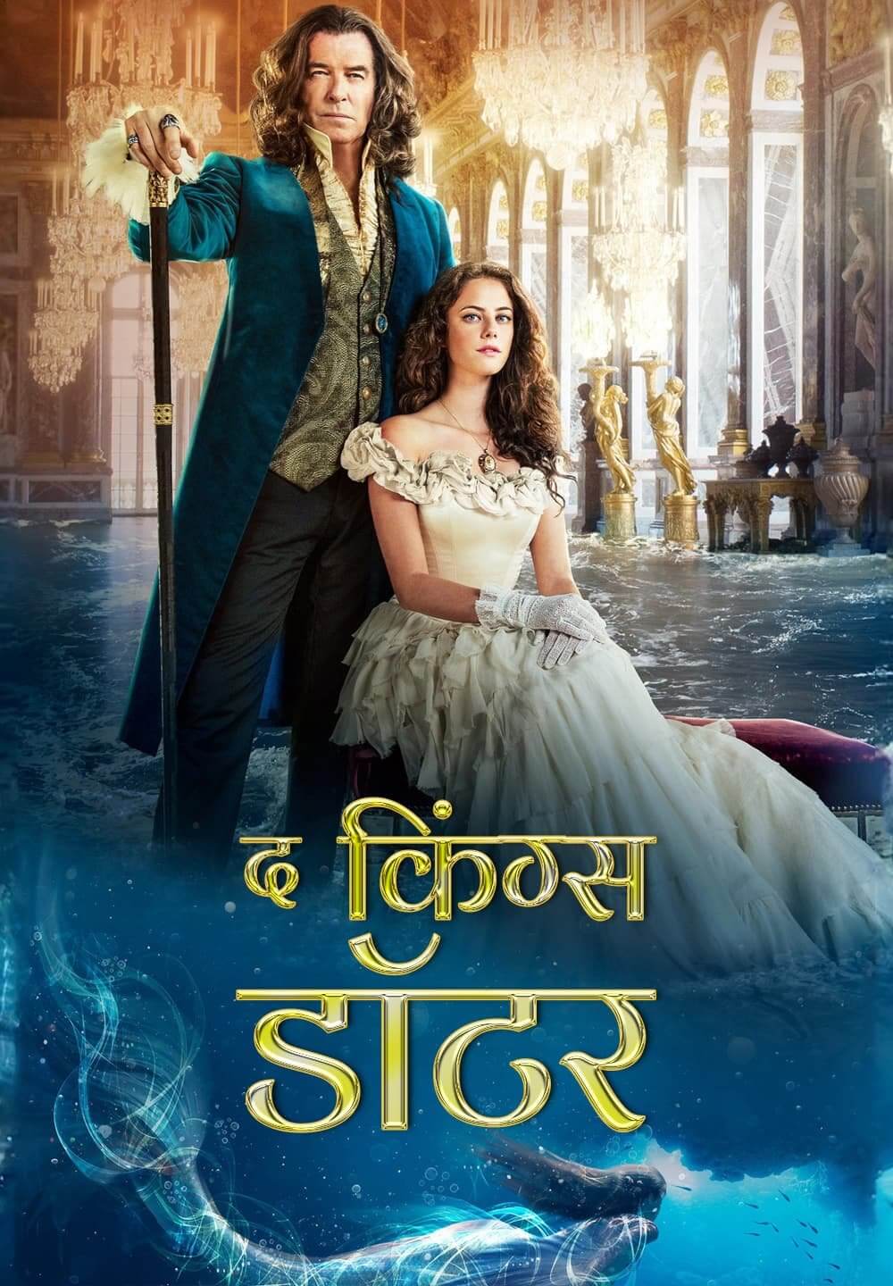 The King's Daughter / द किंग्स डॉटर (2022) [Hindi Dubbed]