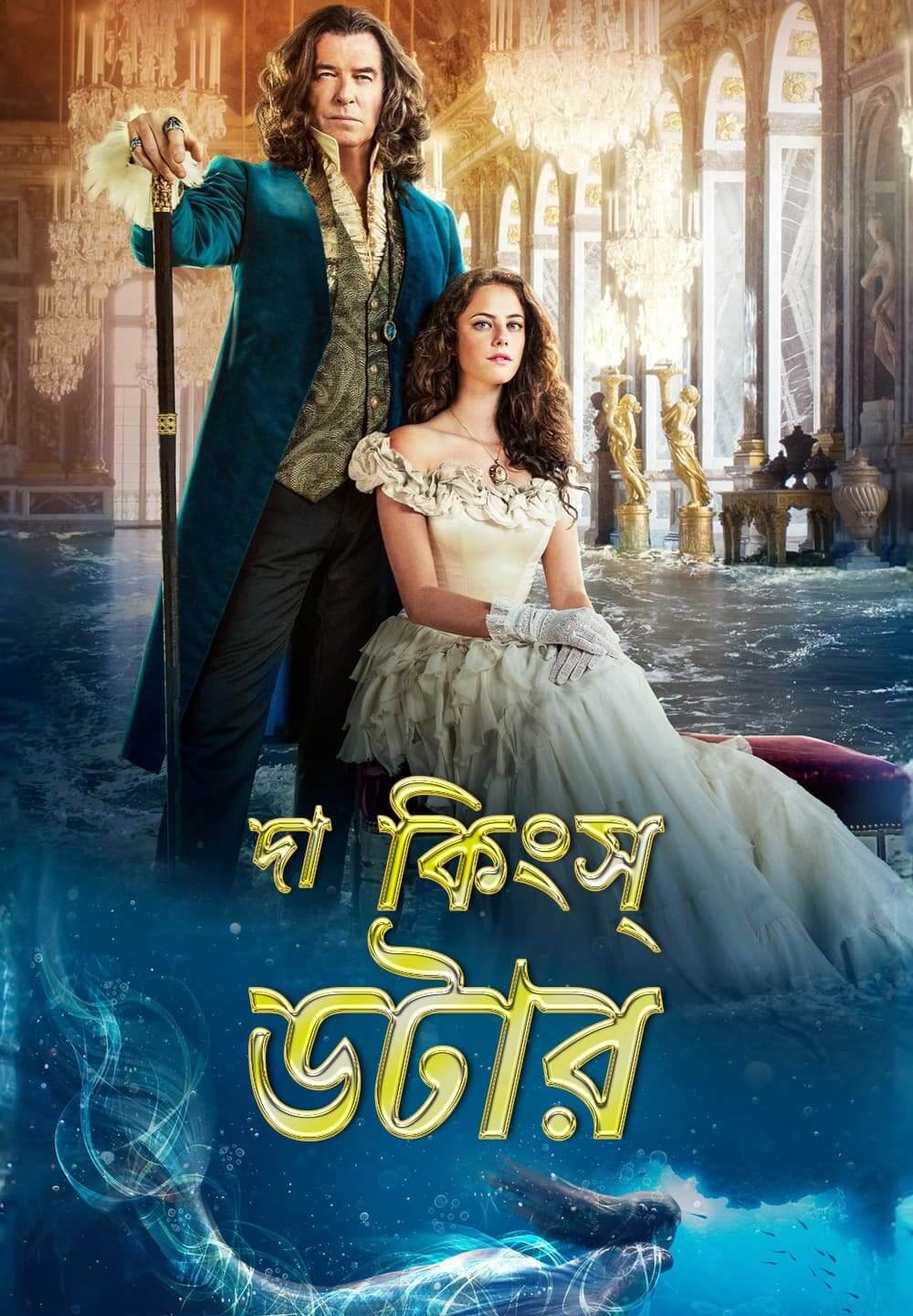 The King's Daughter / দা কিংস্ ডটার (2022) [Bengali Dubbed]