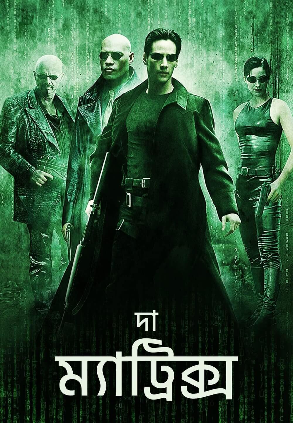 The Matrix / দা ম্যাট্রিক্স (1999) [Bengali Dubbed]