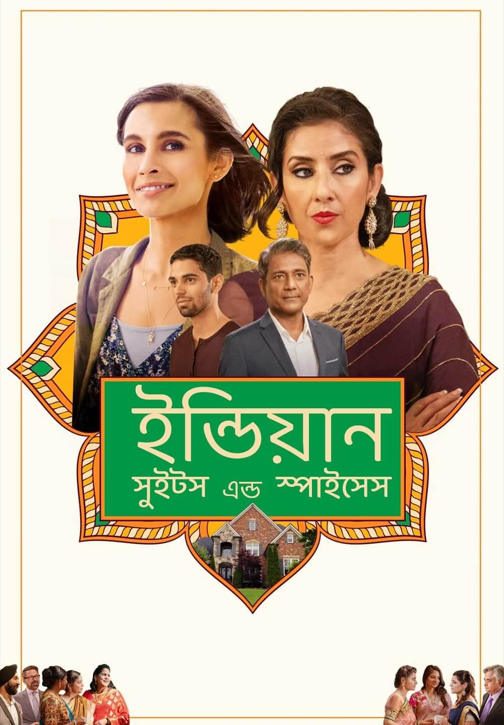 India Sweets and Spices / ইন্ডিয়ান সুইট্স এন্ড স্পাইসেস (2021) [Bengali Dubbed]