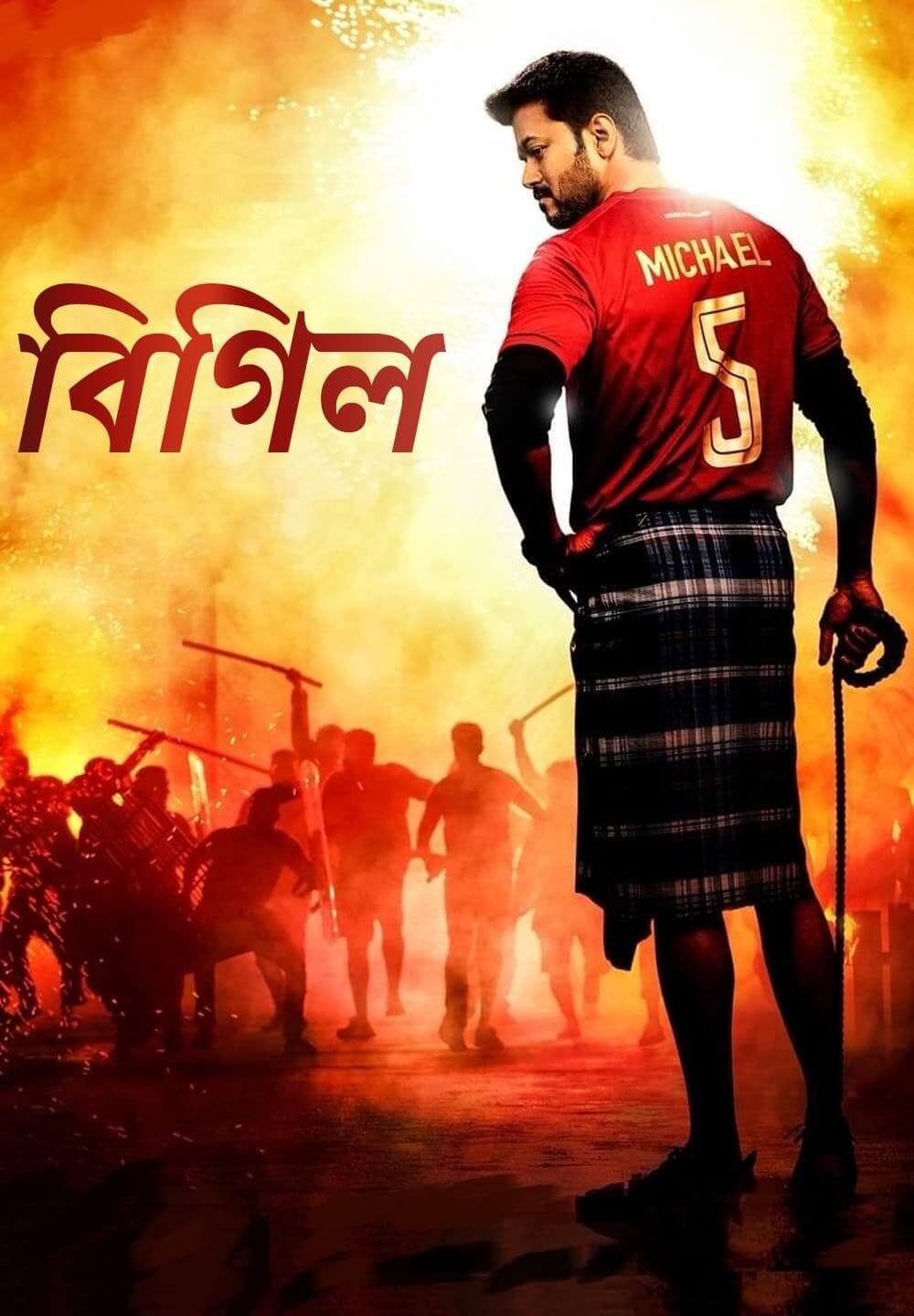 Protected: Bigil (2022) Bengali Dubbed Movie (UnOfficial VO)