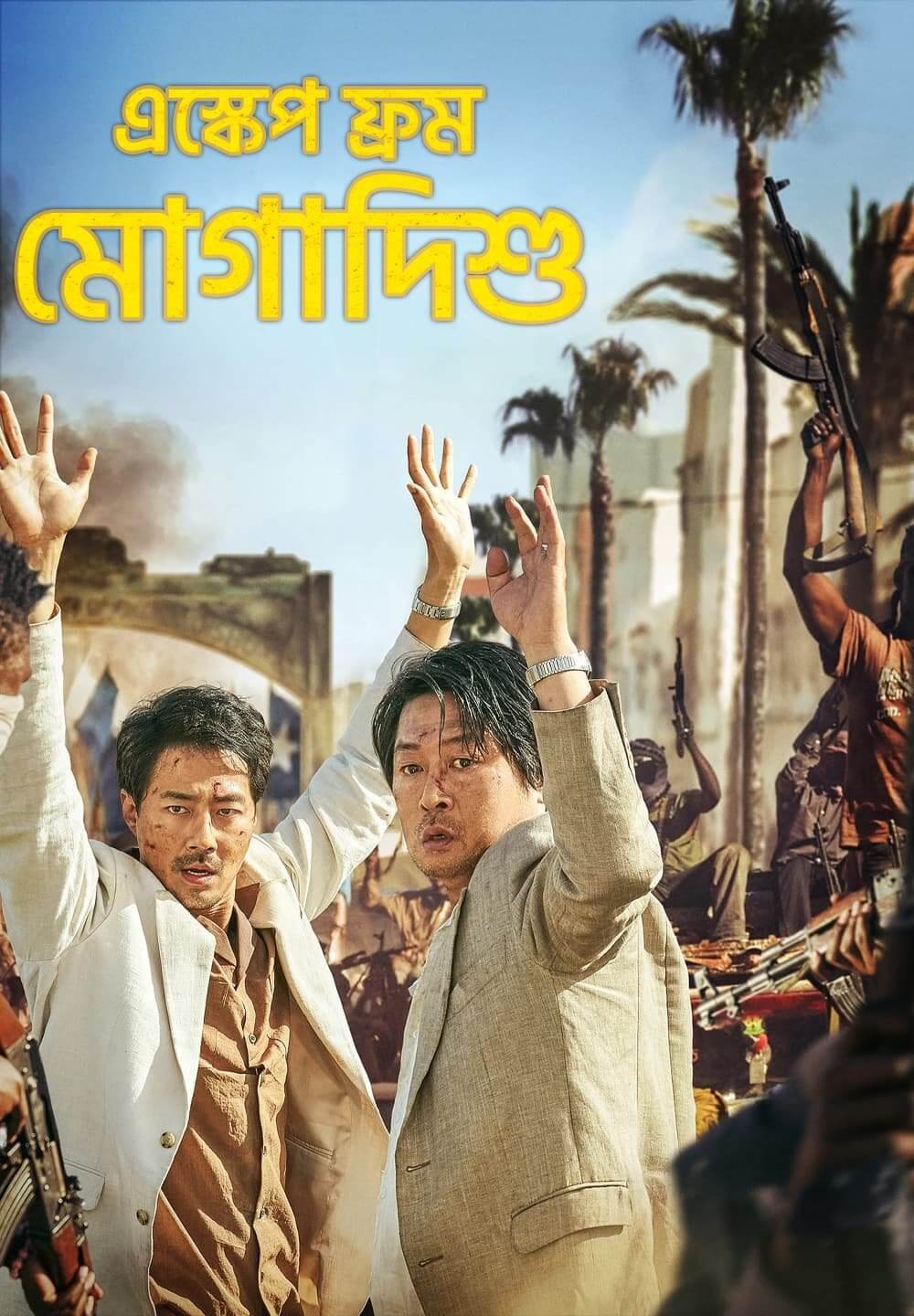 Escape from Mogadishu / এস্কেপ ফ্রম মোগাদিশু (2021) [Bengali Dubbed]