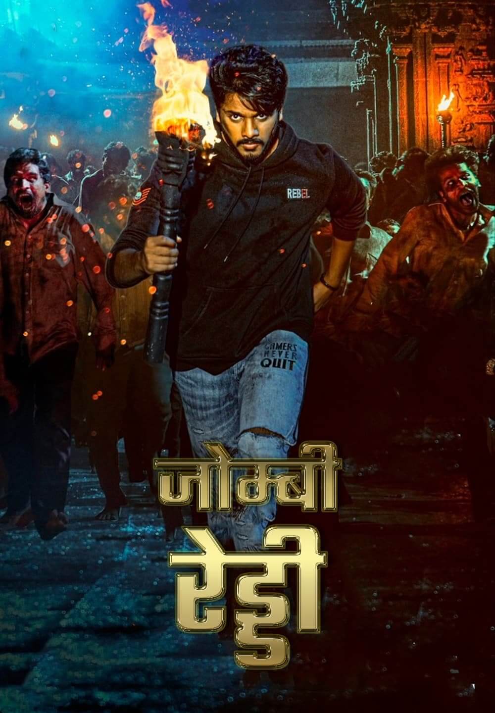 Zombie Reddy / जोम्बी रेड्डी (2021) [Hindi Dubbed]