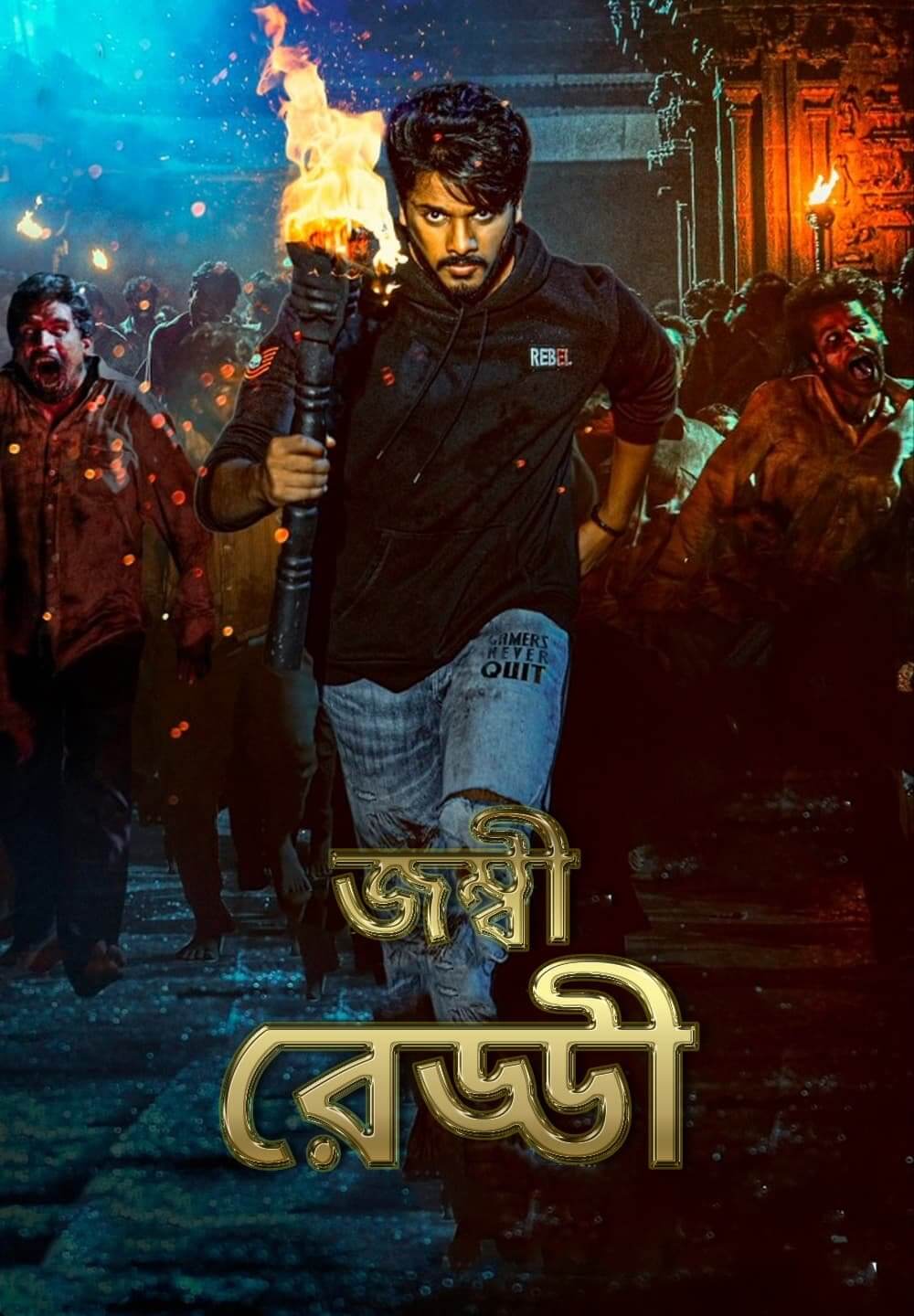 Zombie Reddy / জম্বী রেড্ডী (2021) [Bengali Dubbed]